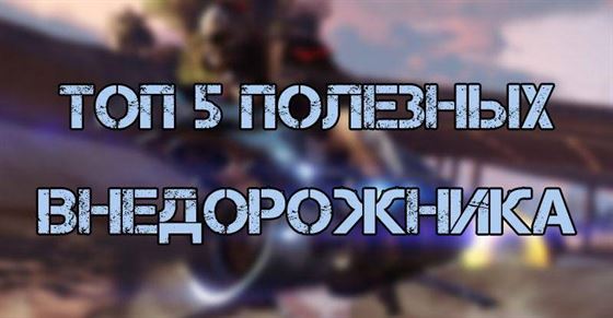 ТОП 5 самых полезных внедорожника в GTA