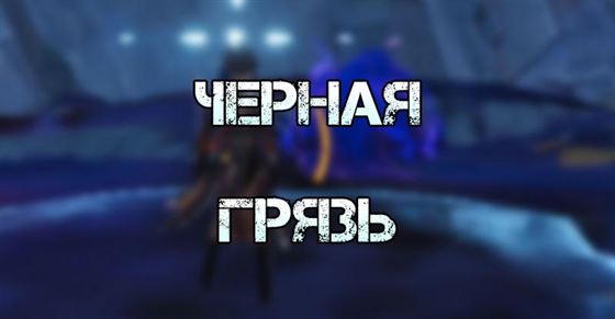 Черная грязь в Genshin Impact