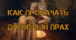 Elden Ring: Как улучшить духовный прах (для призыва)