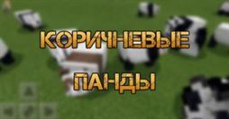 Майнкрафт: Коричневые панды - как призвать и заспавнить