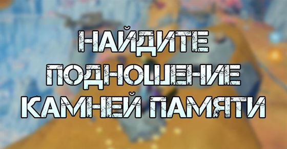 Найдите подношение для камней памяти в Genshin Impact