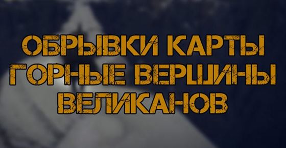 Обрывки карты Горные вершины Великанов в Elden Ring