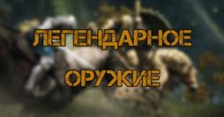 Elden Ring: Все легендарное оружие - где найти