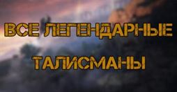 Elden Ring: Все легендарные талисманы - как найти и использовать