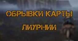 Где найти обрывки карты Лиурнии в Elden Ring