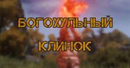 Elden Ring: Богохульный клинок - как получить и характеристики