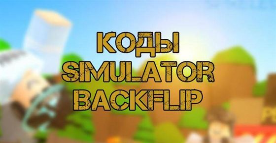 Коды simulator backflip Roblox