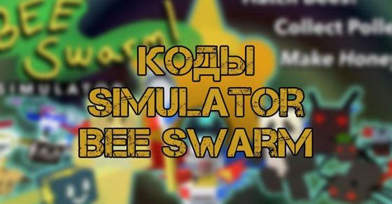 Коды simulator bee swarm Roblox