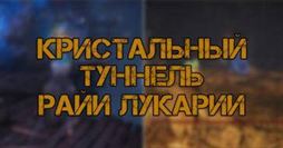 Elden Ring: Кристальный туннель Райи Лукарии - как попасть и пройти