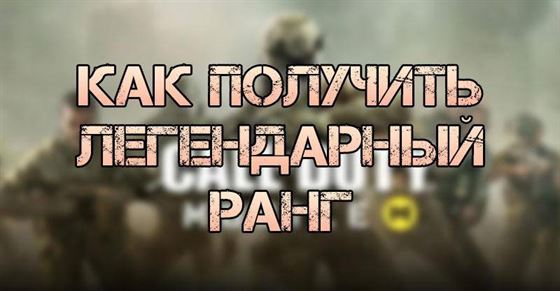 Легендарный ранг в Call of Duty Mobile