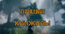 Elden Ring: Лучшие кинжалы - как получить и характеристики