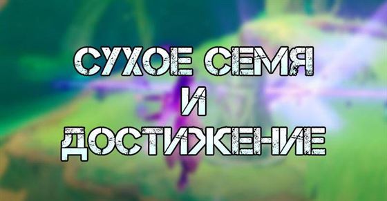 Сухое семя и достижение в Genshin Impact