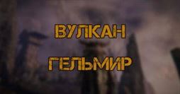 Elden Ring: Вулкан (гора) Гельмир - как попасть и пройти