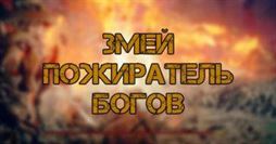 Elden Ring: Змей Пожиратель Богов - где найти и как победить