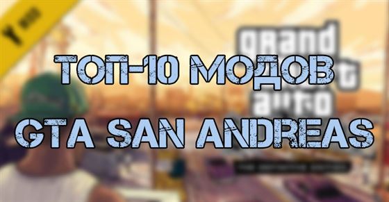 10 лучших модов GTA San Andreas