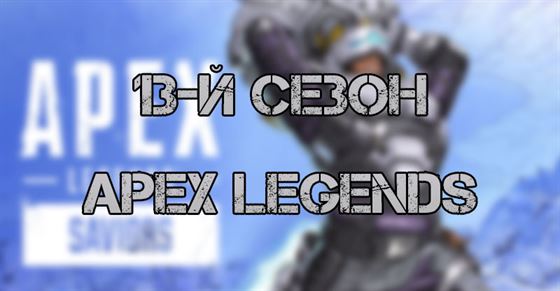 13 сезон Apex Legends