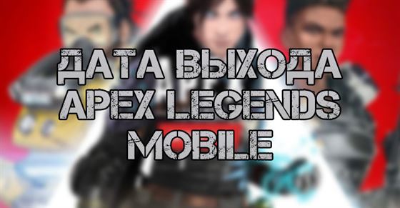 Apex Legends Mobile дата выхода, регистрация и многое другое