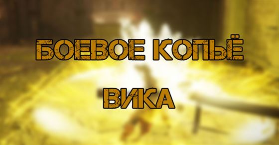 Боевое копьё Вика в Elden Ring