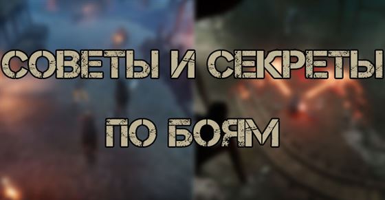 Боевые советы и секреты в V Rising