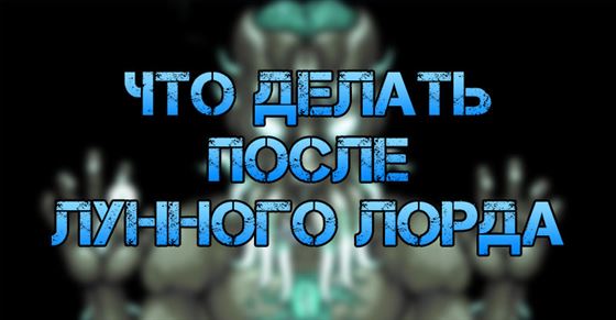 Что делать после Лунного Лорда в Terraria