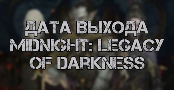 Дата выхода Midnight Legacy of Darkness