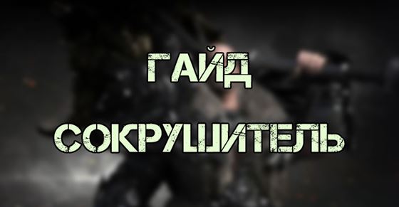 Гайд на Сокрушителя в Lost Ark