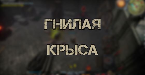 Гнилая крыса в V Rising