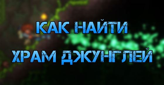 Храм джунглей в Terraria