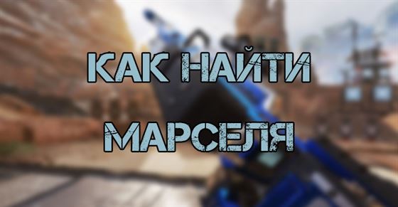 Как найти Марселя в Sniper Elite 5