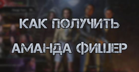 Как получить Аманду Фишер в Evil Dead The Game