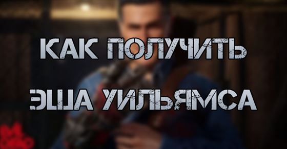 Как получить Эша Уильямса в Evil Dead The Game