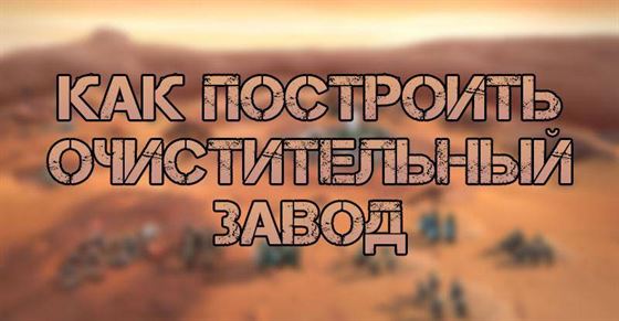 Как построить очистительный завод в Dune Spice Wars