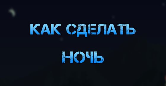 Как сделать ночь в Terraria