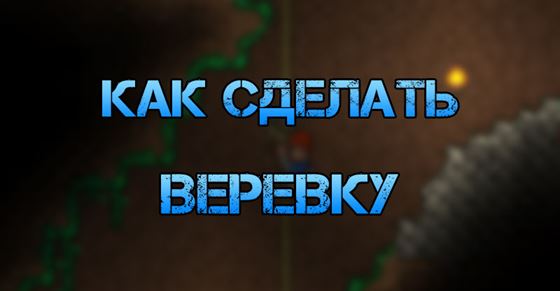 Как сделать веревку в Terraria