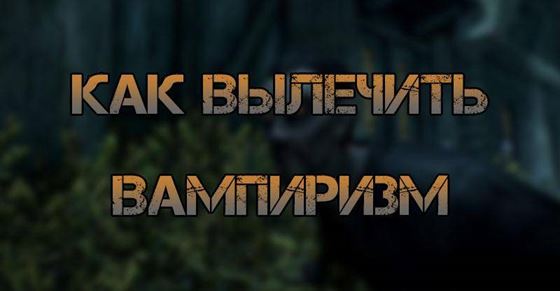 Как вылечить вампиризмом в Skyrim