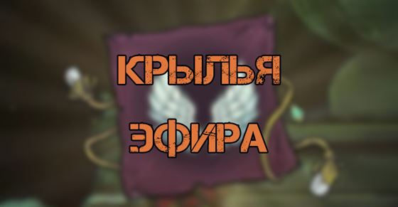 Крылья эфира в Rogue Legacy 2