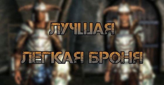 Лучшая легкая броня в Skyrim