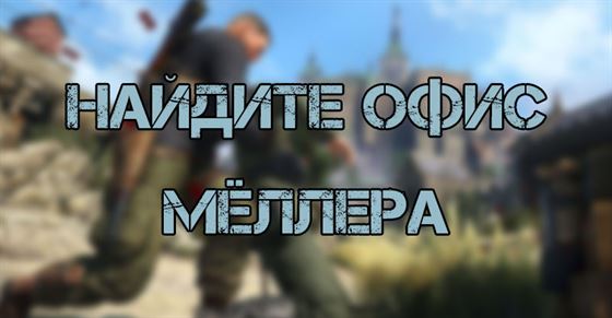 Найдите офис Мёллера и подсказки в Sniper Elite 5