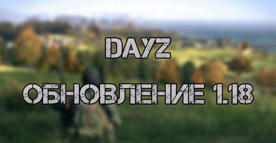 Обновление DayZ 1.18