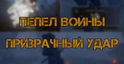 Elden Ring: Призрачный удар - где найти и что делает пепел войны