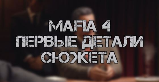 Раскрыты первые детали сюжета Mafia 4