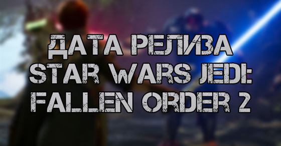 Стала известна дата релиза Star Wars Jedi Fallen Order 2