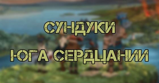 Сундуки Юга Сердцании в Ni No Kuni Cross Worlds