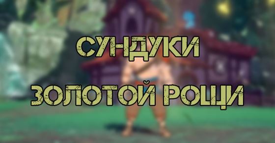 Сундуки Золотой Рощи в Ni No Kuni Cross Worlds