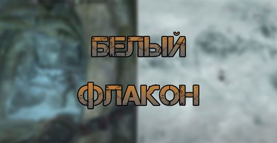 Белый флакон в Skyrim