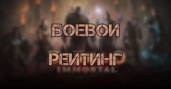 Боевой рейтинг в Diablo Immortal