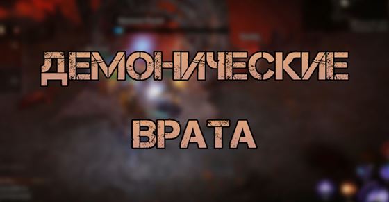 Демонические врата в Diablo Immortal