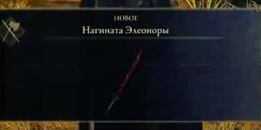 Elden Ring: Нагината Элеоноры - как получить, кому подходит клинок