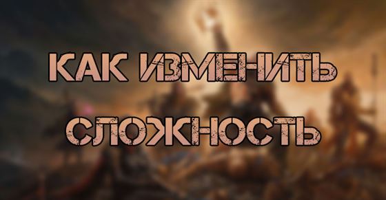 Как изменить сложность в Diablo Immortal