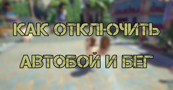 Как отключить автобой и автобег в Ni No Kuni Cross Worlds